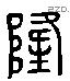 隆 Liushutong characters