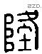 隆 Liushutong characters