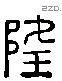 隆 Liushutong characters