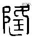 隆 Liushutong characters