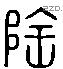 隆 Liushutong characters