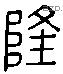 隆 Liushutong characters