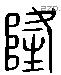 隆 Liushutong characters