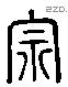 宗 Liushutong characters