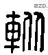 蹤 Liushutong characters