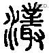 潀 Liushutong characters