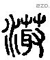 潀 Liushutong characters