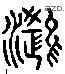 鴻 Liushutong characters