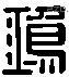 鴻 Liushutong characters