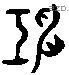 虹 Liushutong characters