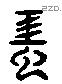 虹 Liushutong characters