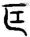 功 Liushutong characters