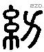 功 Liushutong characters