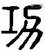 功 Liushutong characters