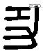 功 Liushutong characters