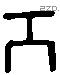 工 Liushutong characters