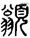 翁 Liushutong characters