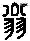 翁 Liushutong characters