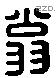 翁 Liushutong characters