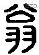 翁 Liushutong characters