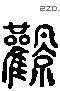 風 Liushutong characters