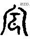 風 Liushutong characters