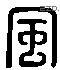 風 Liushutong characters