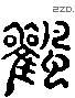 風 Liushutong characters