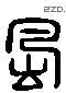 風 Liushutong characters