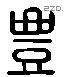 豐 Liushutong characters