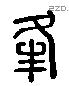 夆 Liushutong characters