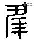 夆 Liushutong characters