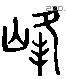 峰 Liushutong characters