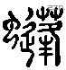 蜂 Liushutong characters