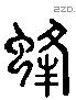 蜂 Liushutong characters