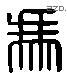 馮 Liushutong characters