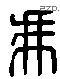 馮 Liushutong characters