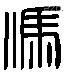 馮 Liushutong characters