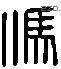 馮 Liushutong characters