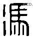 馮 Liushutong characters