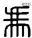 馮 Liushutong characters