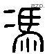 馮 Liushutong characters