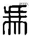 馮 Liushutong characters