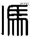 馮 Liushutong characters