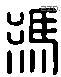 馮 Liushutong characters