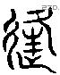 逢 Liushutong characters