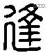 逢 Liushutong characters