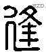 逢 Liushutong characters