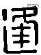 逢 Liushutong characters