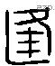 逢 Liushutong characters